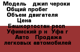  › Модель ­ джип чероки › Общий пробег ­ 41 000 › Объем двигателя ­ 2 › Цена ­ 1 299 999 - Башкортостан респ., Уфимский р-н, Уфа г. Авто » Продажа легковых автомобилей   